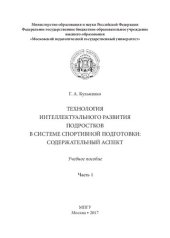 book Технология интеллектуального развития подростков в системе спортивной подготовки: содержательный аспект. В 2 ч. Ч. 1: Учебное пособие