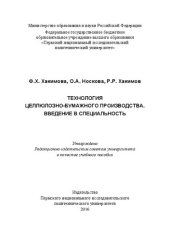 book Технология целлюлозно-бумажного производства. Введение в специальность: Учебное пособие