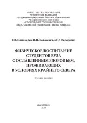 book Физическое воспитание студентов вуза с ослабленным здоровьем, проживающих в условиях Крайнего Севера: учебное пособие