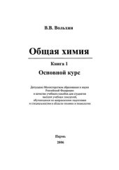 book Общая химия: в 3 кн. Кн.1: Учебное пособие