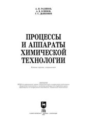 book Процессы и аппараты химической технологии: Учебник для вузов