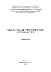 book Алкилирование ароматических углеводородов