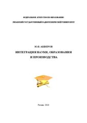 book Интеграция науки, образования и производства: Учебное пособие