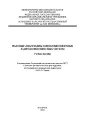 book Фазовые диаграммы однокомпонентных и двухкомпонентных систем: Учебное пособие