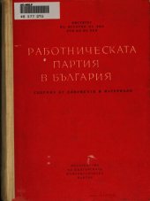 book Работническата партия в България 1927 — 1938 г.: сборник от документи и материали