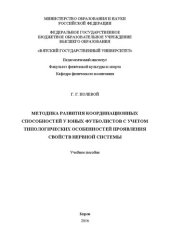 book Методика развития координационных способностей у юных футболистов с учетом типологических особенностей проявления свойств нервной системы: Учебное пособие