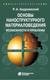 book Основы наноструктурного материаловедения. Возможности и проблемы