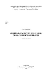 book Контроль качества продукции общественного питания: Учебное пособие