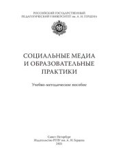 book Социальные медиа и образовательные практики: Учебно-методическое пособие