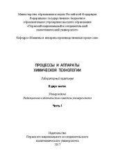 book Процессы и аппараты химической технологии: в 2 ч. Часть 1: Лабораторный практикум