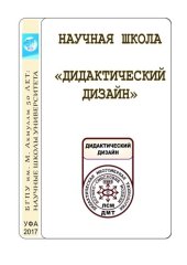 book Научная школа «Дидактический дизайн»