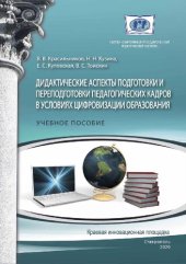 book Дидактические аспекты подготовки и переподготовки педагогических кадров в условиях цифровизации образования