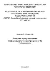 book Контроль и регулирование биофармацевтических процессов. Часть 2