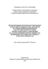 book Проектирование программ вступительных испытаний и кандидатских экзаменов по специальным дисциплинам для послевузовской ступени профессионального образования на основе принципов преемственности, непрерывности и единства учебного и научного процессов: Моног