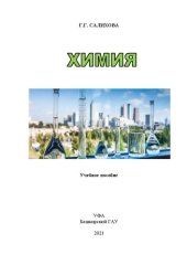 book Химия: Учебное пособие