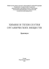 book Химия и технология органических веществ: практикум