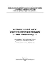book Инструментальный анализ биологически активных веществ и лекарственных средств: Учебное пособие