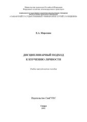 book Дисциплинарный подход к изучению личности: учебно-методическое пособие