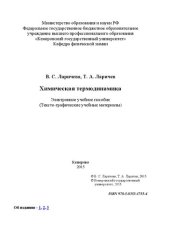 book Химическая термодинамика: электронное учебное пособие: учебное пособие