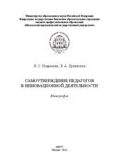 book Самоутверждение педагогов в инновационной деятельности: монография