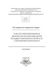 book Телесно-ориентированное физическое воспитание детей младшего школьного возраста с нарушением интеллекта: Монография