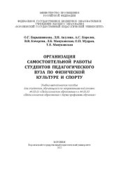 book Организация самостоятельной работы студентов педагогического вуза по физической культуре и спорту: Учебно-методическое пособие для студентов, обучающихся по направлениям подготовки 44.03.01 «Педагогическое образование» и 44.03.05 «Педагогическое образован