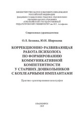 book Коррекционно-развивающая работа психолога по формированию коммуникативной компетентности у старших дошкольников с кохлеарными имплантами: Практико-ориентированная монография