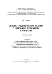 book Основы медицинских знаний с основами педиатрии и гигиены: Учебное пособие для студентов, обучающихся по направлению 44.03.03 «Специальное (дефектологическое) образование», профили «Специальная психология», «Логопедия»