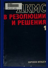 book ДКМС в резолюции и решения