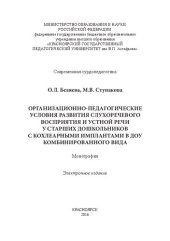 book Организационно-педагогические условия развития слухоречевого восприятия и устной речи у старших дошкольников с кохлеарными имплантами в ДОУ комбинированного вида: монография