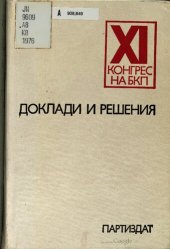 book XI конгрес на БКП. Единадесети конгрес на Българската комунистическа партия. Доклади и решения