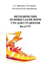 book Методические основы сдачи норм ГТО для студентов ВолгГТУ: Учебное пособие