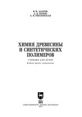 book Химия древесины и синтетических полимеров