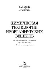 book Химическая технология неорганических веществ: учебное пособие