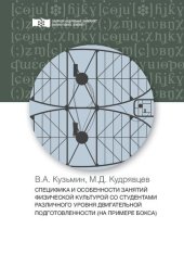 book Специфика и особенности занятий физической культурой со студентами различного уровня двигательной подготовленности (на примере бокса): Монография