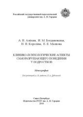 book Клинико-психологические аспекты саморазрушающего поведения у подростков: монография