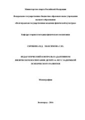 book Педагогический контроль в адаптивном физическом воспитании детей 5-6 лет с задержкой психического развития: монография