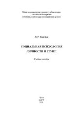 book Социальная психология личности и групп: Учебное пособие
