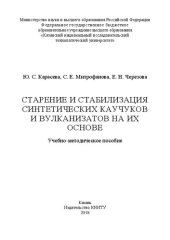 book Старение и стабилизация синтетических каучуков и вулканизатов на их основе: учебно-методическое пособие