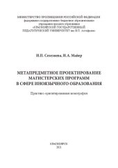 book Метапредметное проектирование магистерских программ в сфере иноязычного образования