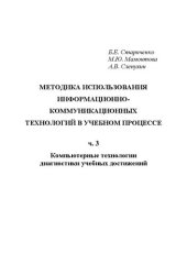 book Методика использования информационно-коммуникационных технологий в учебном процессе. Ч. 3. Компьютерные технологии диагностики учебных достижений