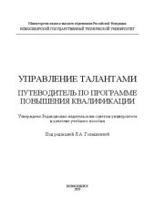 book Управление талантами: путеводитель по программе повышения квалификации: учебное пособие