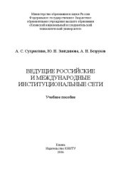 book Ведущие российские и международные институциональные сети