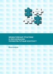 book Медиативные практики в образовании: поликультурный контекст: Монография