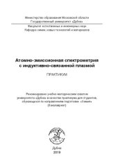 book Атомно-эмиссионная спектрометрия с индуктивно-связанной плазмой: Практикум