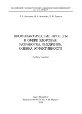 book Профилактические проекты в сфере здоровья: разработка, внедрение, оценка эффективности: учебное пособие