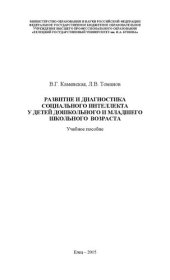 book Развитие и диагностика социального интеллекта у детей дошкольного и младшего школьного возраста: Учебное пособие