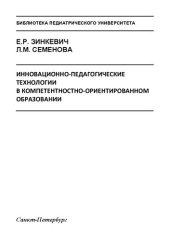 book Инновационно-педагогические технологии в компетентностно-ориентированном образовании: Монография