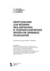 book Оборудование для ведения механических и гидромеханических процессов пищевых технологий: учебник для вузов