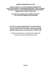 book Реализация цифровых и интернет-технологий в профессиональной деятельности сельского учителя: учебно-методическое пособие